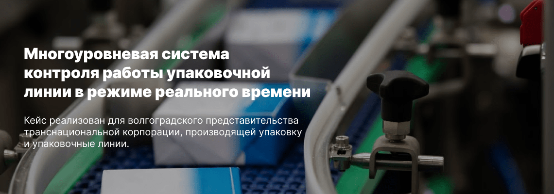 Многоуровневая система контроля работы упаковочной линии в режиме реального времени