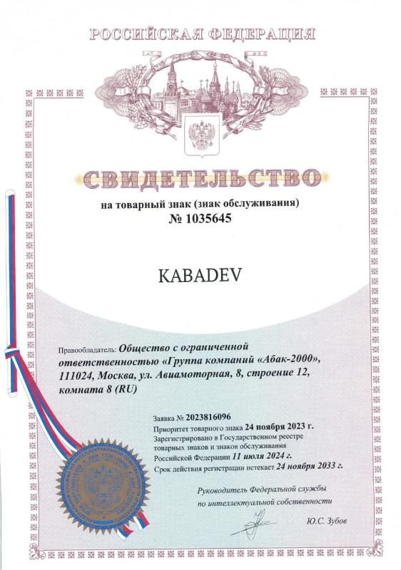 Свидетельство  на товарный знак Кабадев