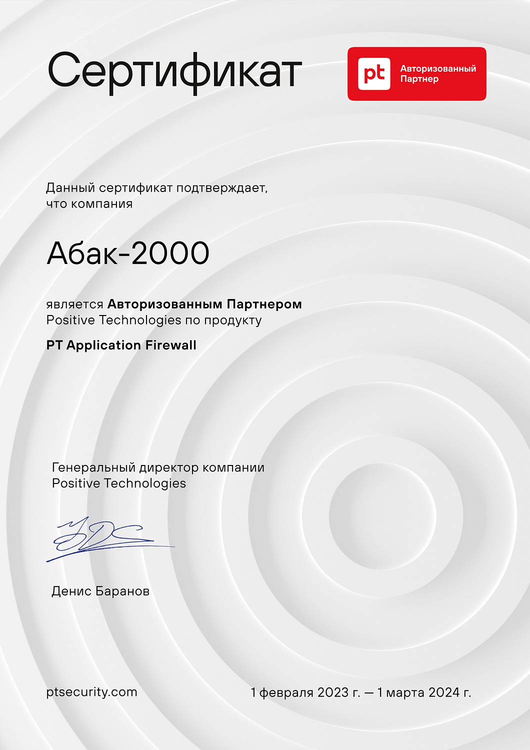 Positive Technologies — Авторизованный партнер