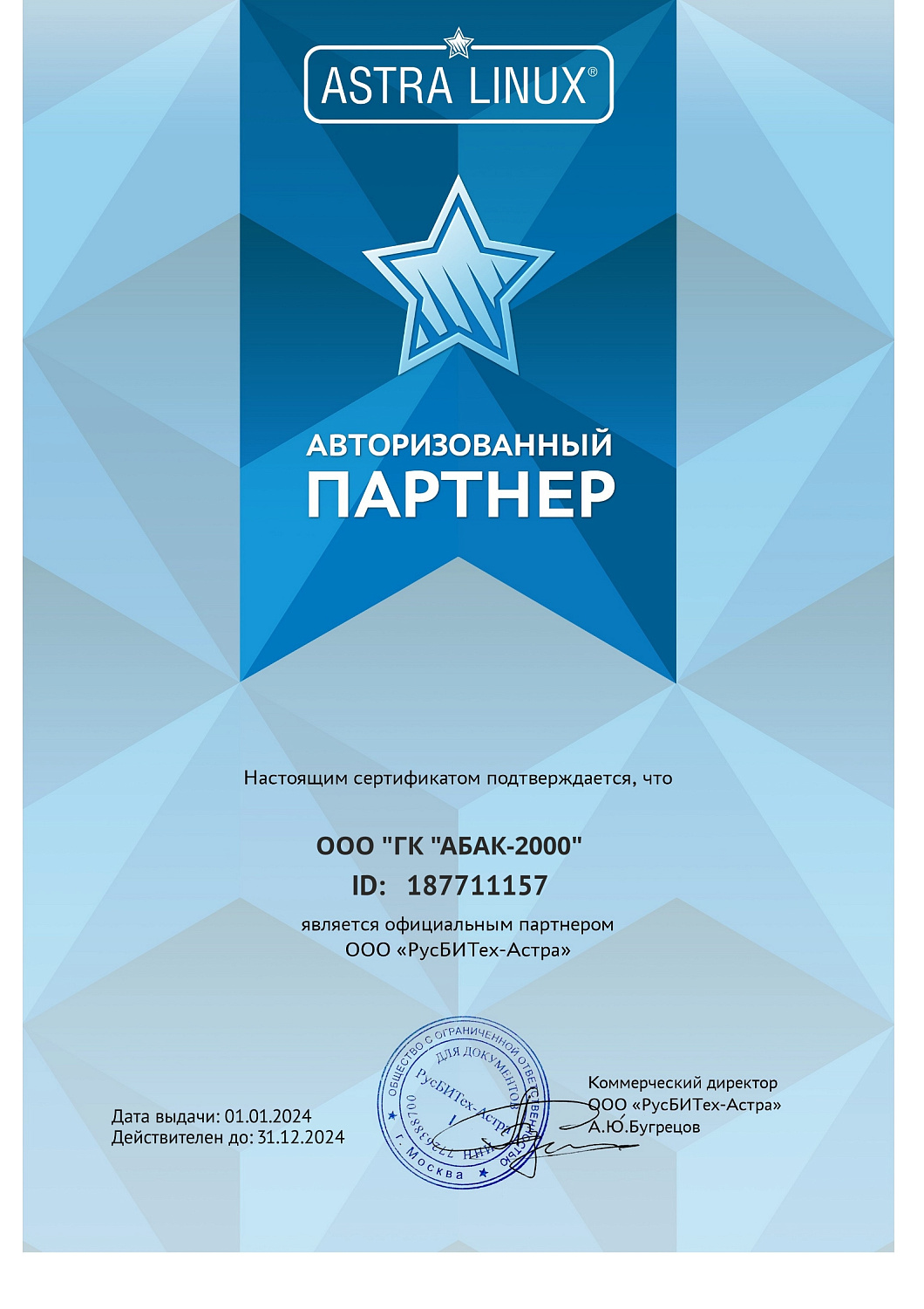 Astra Linux — Авторизованный партнер
