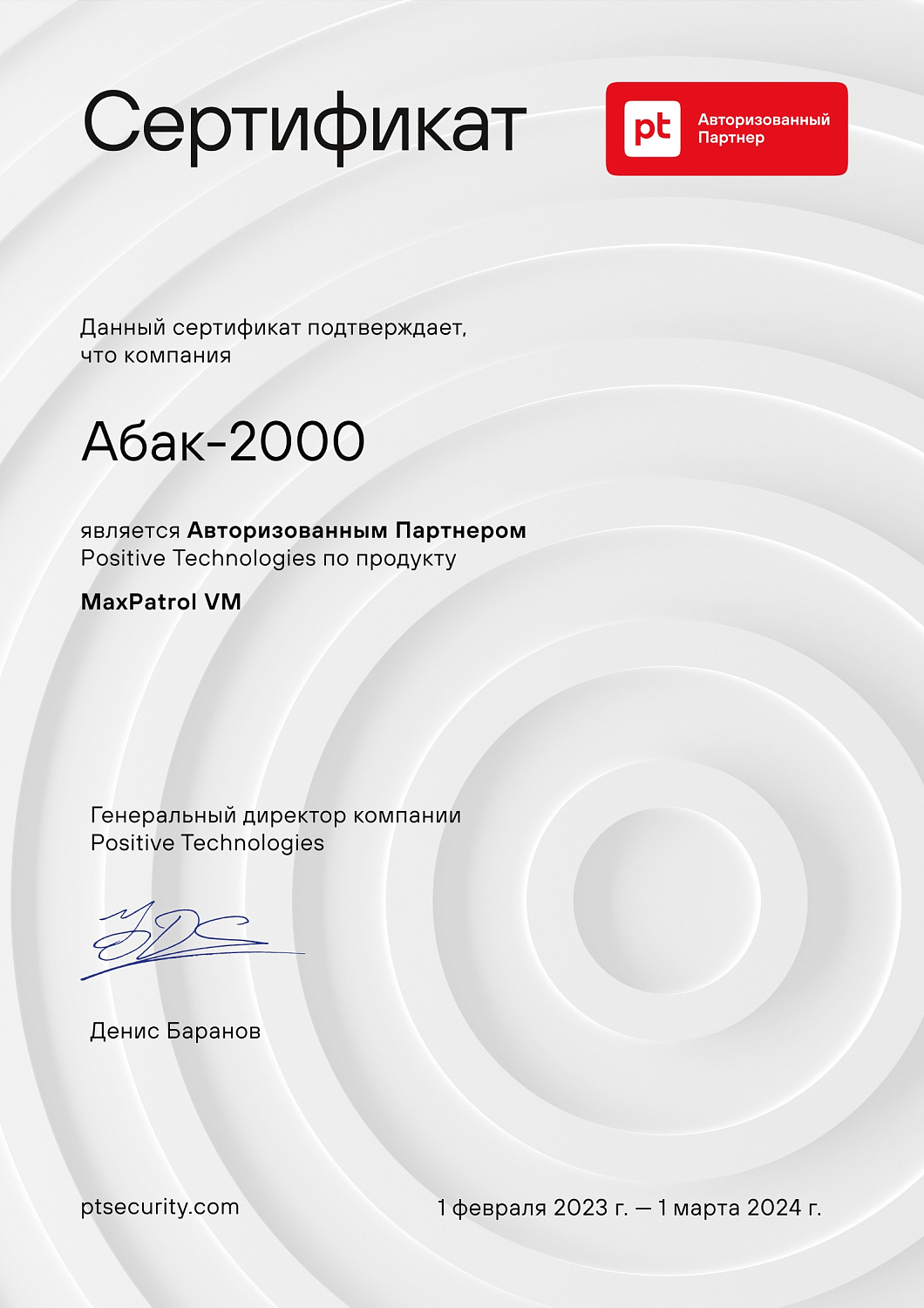 Positive Technologies — Авторизованный партнер