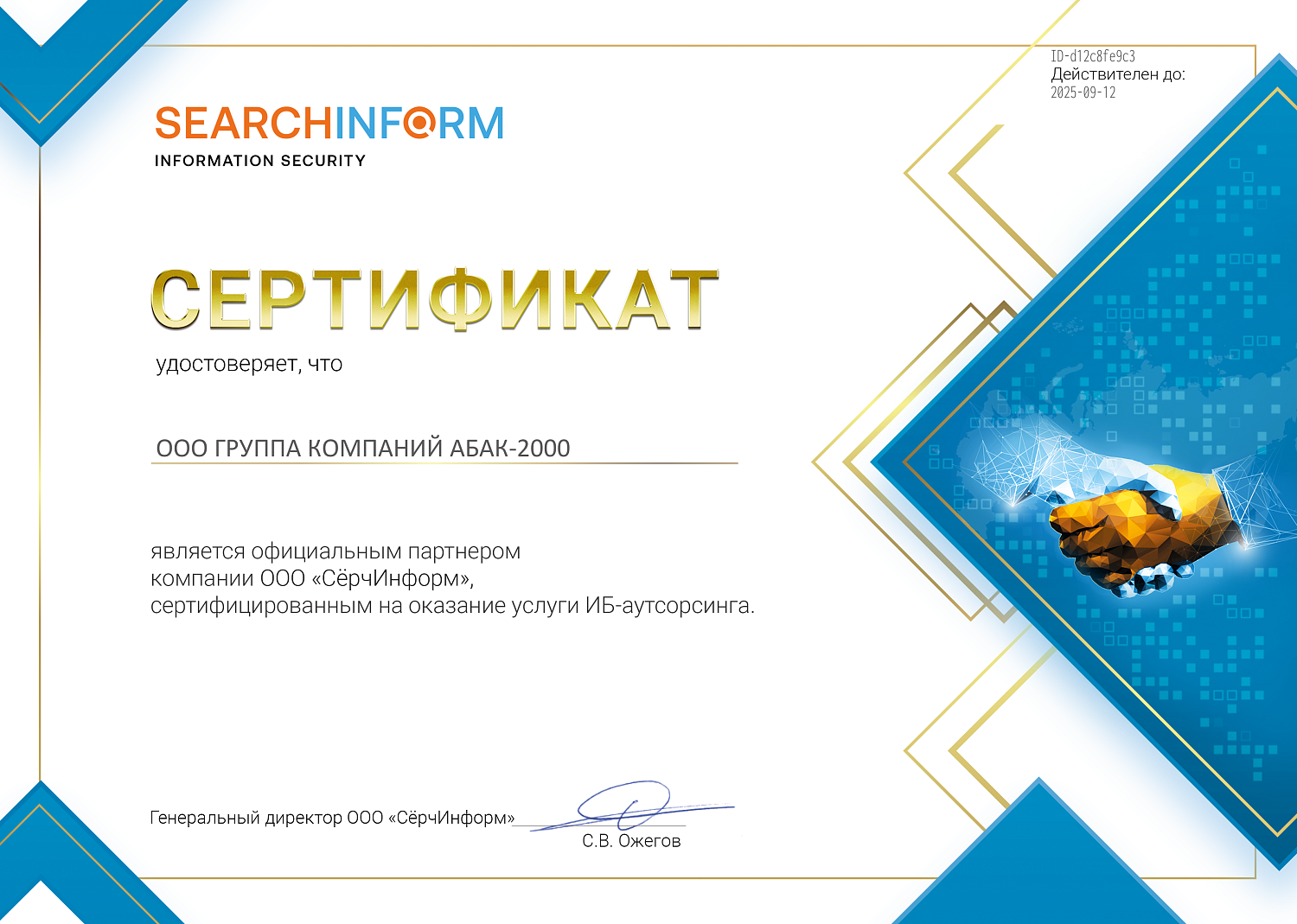 Searchinform — Авторизованный партнер