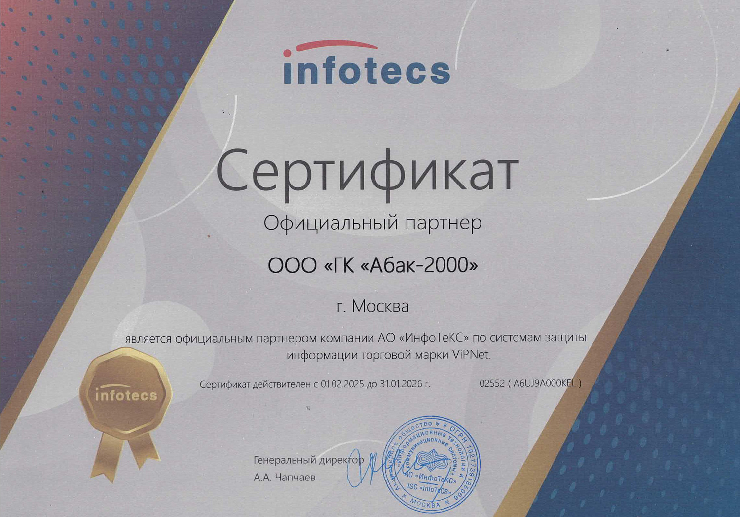 Infotecs — Silver Partner